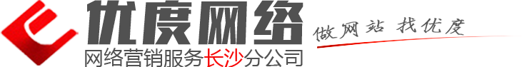 長沙網(wǎng)站建設(shè),長沙網(wǎng)絡(luò)公司,長沙做網(wǎng)站,長沙網(wǎng)站推廣公司